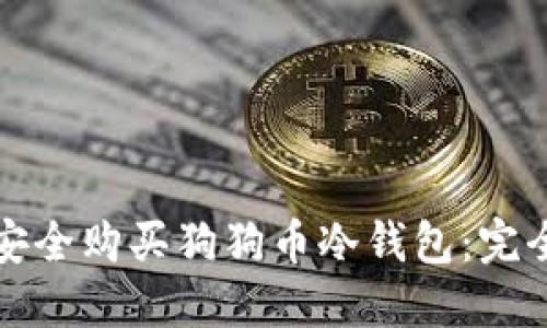 如何安全购买狗狗币冷钱包：完全指南