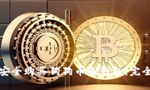 如何安全购买狗狗币冷钱包：完全指南