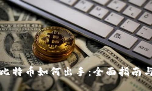 冷钱包的比特币如何出手：全面指南与实用技巧