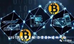 USDT钱包实名制：你需要知道的一切
