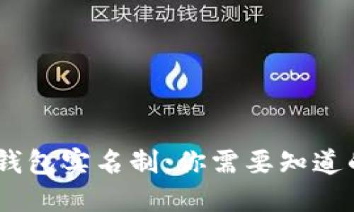 USDT钱包实名制：你需要知道的一切