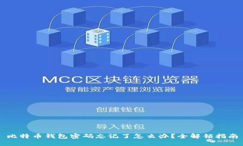 比特币钱包密码忘记了怎么办？全解锁指南