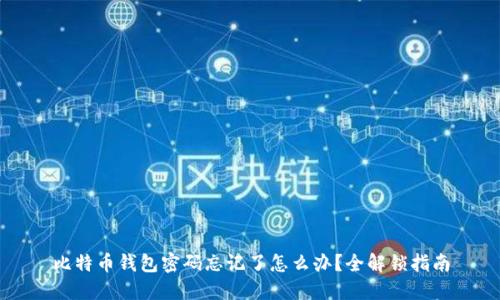 比特币钱包密码忘记了怎么办？全解锁指南