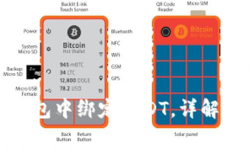 如何在小狐狸钱包中绑定USDT，详解步骤与注意事项