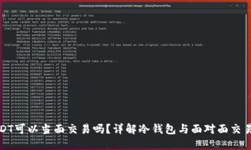 冷钱包USDT可以当面交易吗？详解冷钱包与面对面交易的可能性