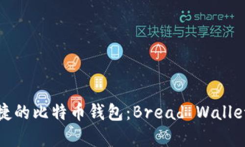 最安全便捷的比特币钱包：Bread Wallet全面解析