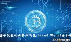 最安全便捷的比特币钱包：Bread Wallet全面解析