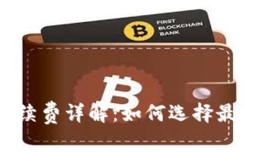 USDT钱包手续费详解：如何选择最划算的钱包？