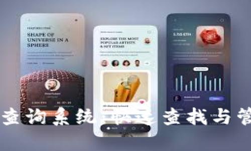 区块链钱包地址查询系统：快速查找与管理你的数字资产