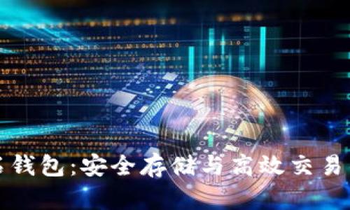 比特币钻石钱包：安全存储与高效交易的理想选择