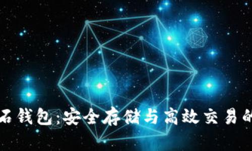 比特币钻石钱包：安全存储与高效交易的理想选择