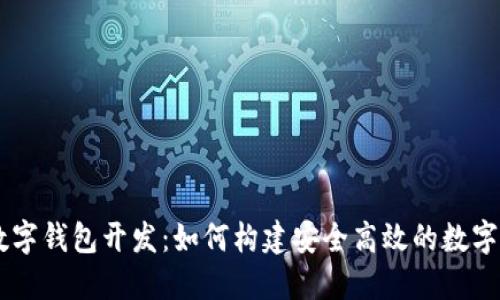 成都区块链数字钱包开发：如何构建安全高效的数字资产管理平台