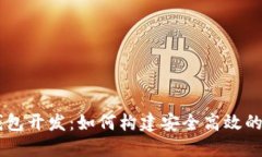 成都区块链数字钱包开发：如何构建安全高效的