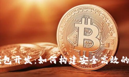 成都区块链数字钱包开发：如何构建安全高效的数字资产管理平台