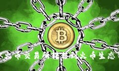 如何将USDT从火币交易所转移到火币生态钱包：详