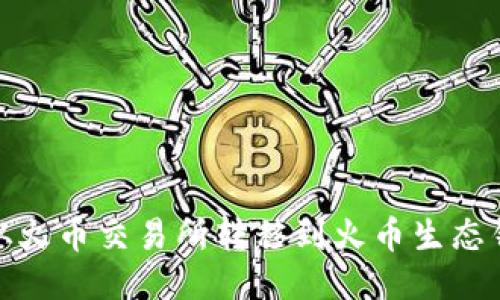 如何将USDT从火币交易所转移到火币生态钱包：详细指南