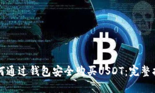 如何通过钱包安全购买USDT：完整指南