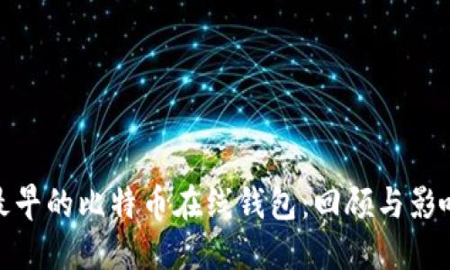 最早的比特币在线钱包：回顾与影响