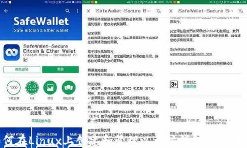 
如何在Linux上创建和管理以太坊钱包：全面指南