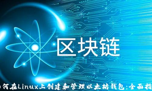 
如何在Linux上创建和管理以太坊钱包：全面指南