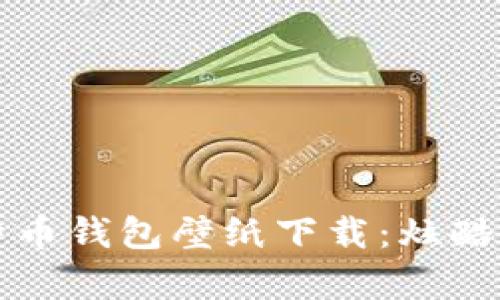 高清比特币钱包壁纸下载：炫酷视觉体验