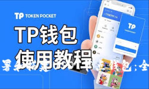 如何部署和搭建USDT节点钱包：全面指南