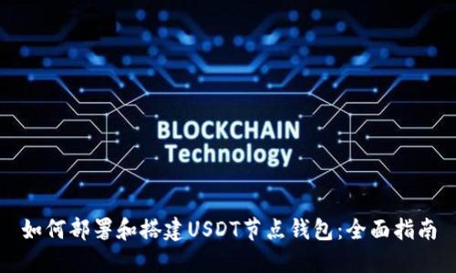如何部署和搭建USDT节点钱包：全面指南