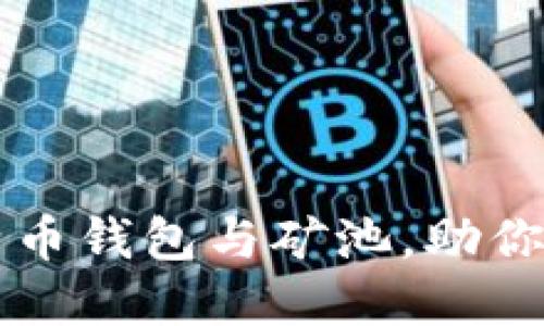 如何选择最佳比特币钱包与矿池，助你轻松投资数字货币