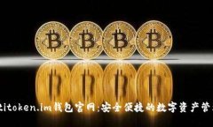 biatotitoken.im钱包官网：安全便捷的数字资产管理