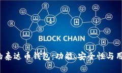 2023年最推荐的泰达币钱包：功能、安全性与用户
