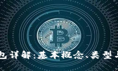 区块链钱包详解：基本概念、类型与使用方法
