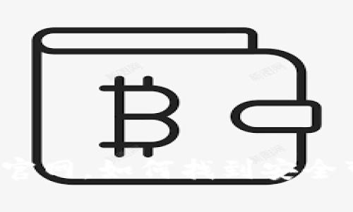 比特币没有官网，如何找到安全可靠的钱包？