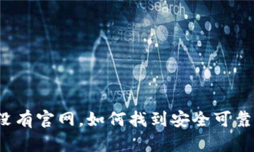 比特币没有官网，如何找到安全可靠的钱包？