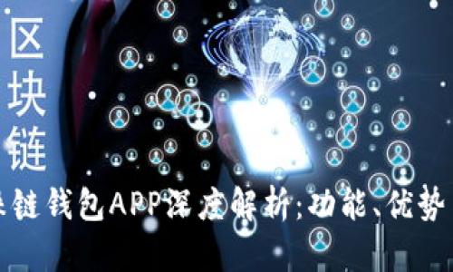 区块链珍珠链钱包APP深度解析：功能、优势与使用体验