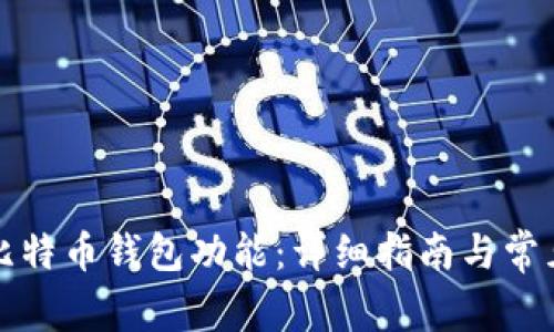 如何开通比特币钱包功能：详细指南与常见问题解答