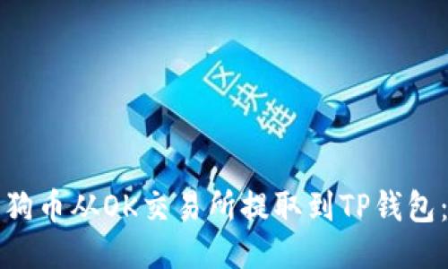 如何将狗狗币从OK交易所提取到TP钱包：详细指南