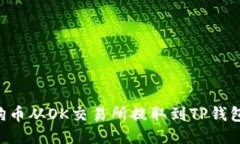 如何将狗狗币从OK交易所提取到TP钱包：详细指南