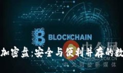 比特币二代钱包加密盘：安全与便利并存的数字