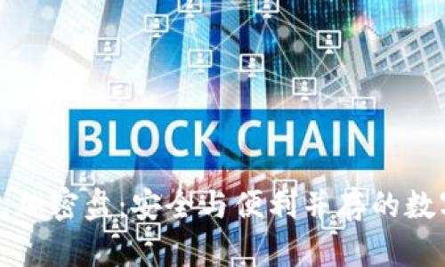 比特币二代钱包加密盘：安全与便利并存的数字资产管理工具