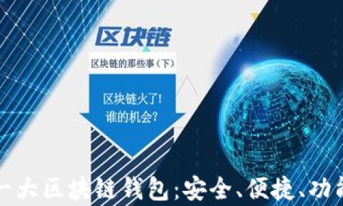 
全球第一大区块链钱包：安全、便捷、功能全解析