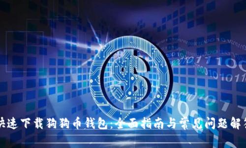 快速下载狗狗币钱包：全面指南与常见问题解答