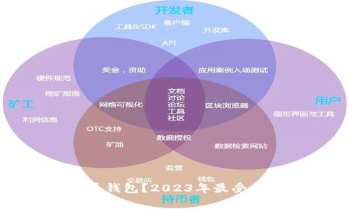 大家都在用哪个比特币钱包？2023年最受欢迎的比特币钱包推荐