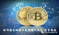 如何安全地将以太坊转入钱包：完整指南