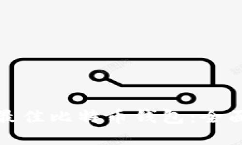 选择最佳比特币钱包：全面指南
