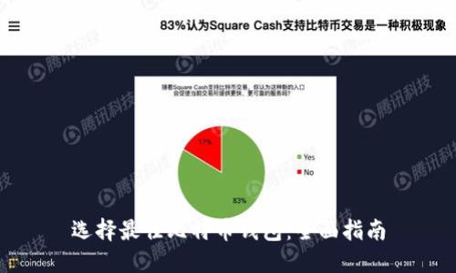 选择最佳比特币钱包：全面指南