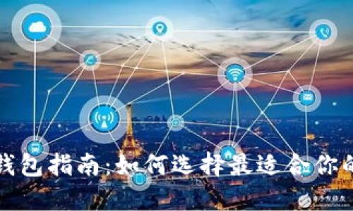 狗狗币专用钱包指南：如何选择最适合你的狗狗币钱包
