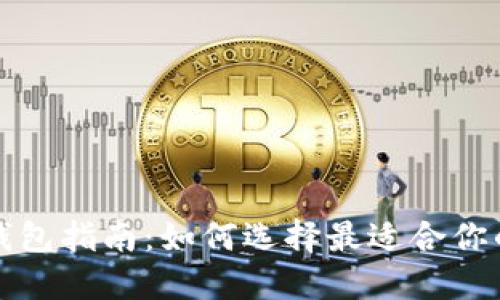 狗狗币专用钱包指南：如何选择最适合你的狗狗币钱包