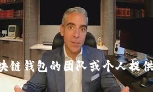   创建区块链钱包需要多少钱？全面解析与费用构成 / 

 guanjianci 区块链钱包费用,区块链钱包开发,加密货币钱包 /guanjianci 

区块链钱包是以区块链技术为基础的数字资产存储平台，用户可以通过它安全地管理、存储和转账数字货币。在近年来，加密货币的崛起吸引了大量投资者和用户们关注并使用区块链钱包，然而，许多人在考虑创建自己的区块链钱包时，会产生一个重要问题：做一个区块链钱包需要多少钱？本文将全面解析区块链钱包的各项费用构成、开发过程以及相关问题的详细解答。

### 一、区块链钱包的类型

首先，我们需要理解区块链钱包的类型，不同类型的区块链钱包在开发上的成本是不同的。主要有以下几种类型：

#### 1. 热钱包
热钱包是指经过互联网连接的区块链钱包，用户可以随时在线访问和操作。热钱包的开发成本较低，功能也相对简单。

#### 2. 冷钱包
冷钱包是一种不直接连接互联网的区块链钱包，通常被用来存储长期、大额的数字资产。冷钱包的开发成本较高，其安全性也相对高，功能较为复杂。

#### 3. 多签钱包
多签钱包需要多个私钥才能完成交易，增加了安全性。此外，多签钱包由于其复杂的开发过程，成本也相对较高。

#### 4. 硬件钱包
硬件钱包是将数字资产存储于硬件设备中的钱包，开发成本最高，但安全性也最高。

### 二、区块链钱包的开发费用构成

区块链钱包的开发费用由多个方面构成，下面我们将详细介绍这些费用项。

#### 1. 需求分析
在开发区块链钱包的初期，需求分析是必不可少的步骤。根据钱包的类型，开发团队需要跟客户进行充分的沟通，明确钱包所需的功能模块以及设计风格。这个环节通常需要几千到几万元的费用。

#### 2. 设计费用
包括UI/UX设计，钱包的界面设计和用户体验设计需要专业设计师进行，这个环节的费用约占总成本的15%至30%。专业设计师的费用会因地区和经验的不同而有所浮动，一般在1万到5万元。

#### 3. 开发费用
开发费用是整个区块链钱包开发过程中最主要的支出。根据功能的复杂程度、开发团队的技术水平和地域差异，开发费用从几万元到几十万元不等。一般来说，一个基础的热钱包开发费用在3万到10万元之间，复杂的多签或冷钱包可能需要15万甚至更高的预算。

#### 4. 测试费用
为了保证钱包的安全性和稳定性，测试是必不可少的环节。根据测试的复杂程度和所需时间，费用一般在1万到5万元。测试人员需要对钱包进行多方面的检测，包括功能测试、性能测试和安全审计。

#### 5. 上线和维护费用
钱包上线后，后续的维护和更新也需要持续的投入。这部分费用每年大概在1万到5万元，包括服务器费用、维护人员工资、功能更新等。

总结来说，创建一个区块链钱包的总费用大致在5万到50万元之间，具体的费用会因为需求的不同、开发团队的专业性和经验或地区差异而有所调整。

### 三、常见问题解答

接下来，我们将针对用户在开发区块链钱包过程中可能出现的5个相关问题进行详细解答。

#### 1. 开发区块链钱包是否需要技术背景？

开发区块链钱包的确需要一定的技术背景，但是并不是说普通用户不能进行开发。以下是一些相关的技术要求：

首先，团队需要有具备区块链技术的开发人员。他们需要对区块链的原理、协议、智能合约等有深入的了解。对于钱包的开发，特别需要懂得公钥、私钥、地址生成、交易签名等基本概念。其次，开发团队还需懂得相关编程语言，如Solidity、JavaScript、Python等，便于在不同平台上实现任务。

此外，还需熟悉移动端和网页的开发，用于创建用户友好的界面。最后，进行安全性测试和审计也是团队所需要的关键技能。

然而，假如您并非技术人员，当然也可以与专业团队合作，他们能够帮助您实现您的想法，您只需提供相关需求和商业逻辑即可。

#### 2. 区块链钱包开发时间需要多久？

区块链钱包开发时间长短主要依赖于钱包的复杂程度、功能需求和团队的开发效率。一般来说，钱包开发流程包括需求分析、设计、开发、测试及上线等几个环节。

对于基本的热钱包，开发时间大约需要1到3个月。团队可以快速构建一个基础功能完备的热钱包，满足用户存取款、查看余额等基本需求。对于多签钱包或者冷钱包，由于其复杂度更高，开发时间通常在3到6个月不等。此外，还需考虑到后续的维护和更新时间。

加上需求变更、功能调整、测试和修复bug，整个过程可能会延长。因此，在开发过程中，建议与开发团队保持良好的沟通，以确保项目进展顺利和按时交付。

#### 3. 如何选择区块链钱包的开发团队？

选择一个合适的区块链钱包开发团队至关重要，关系到项目的质量与后续的维护支持。以下是一些选择标准：

首先，团队的技术能力是重点。可以通过查看团队以往的成功案例和客户评价，评估其在区块链领域的经验和技术水平。其次，团队的项目管理能力也很重要，良好的项目管理可以提升开发效率，确保项目按时交付。此外，与团队的沟通也是关键。一个能够及时响应需求与反馈的团队会让整个开发过程更加顺畅。

最后，价格也是选择团队的一个重要因素。综合考虑性价比，选择那些具有合理报价和良好服务的团队，避免出现隐形费用的情况。

#### 4. 区块链钱包开发中的安全性如何保障？

区块链钱包的安全性是用户最为关心的问题之一，因此在开发过程中需重视安全性保障。首先，使用行业标准的加密技术，如AES或RSA算法，确保用户的私钥安全存储。此外，可以实现多重签名机制，增加资金安全。这样即使钱包被攻击，盗窃者也难以转移资金。

其次，定期进行安全审计和渗透测试，及时发现和修复系统的安全漏洞，保持钱包系统的稳定性与安全性。此外，选择安全的云服务器和合适的存储方案也可以有效提升安全性。

最后，用户信息的保护也不可忽视，确保所有数据传输加密，避免泄露用户私密信息。

#### 5. 开发后的钱包如何进行推广和吸引用户？

区块链钱包开发完成后，推广和用户获取是成功的重要环节。可以通过以下几种方式提升钱包的知名度与用户量：

首先，建立官方网站和社交媒体平台，发布钱包的功能介绍，用户使用指南等内容，增强用户信任感。同时，利用等技术网站，提高在搜索引擎上的曝光量。

其次，参加区块链和加密货币相关的展会和会议，吸引潜在用户。通过线下活动，扩大钱包的品牌影响力。

还可以依托于正确的市场营销手法，如提供用户激励和推荐奖励，通过口碑传播提高钱包的用户粘性。渠道的合理选择和用户体验的提升也是吸引用户的重要内容。

### 结语

创建一个区块链钱包的费用和时间是影响商业决策的重要因素。本文详细介绍了开发费用的构成、时间安排等方面，并针对常见疑问进行了深入解答。希望对有意向开发区块链钱包的团队或个人提供一些实际的指导。如您还有更多问题，请咨询专业团队，获取定制化建议。