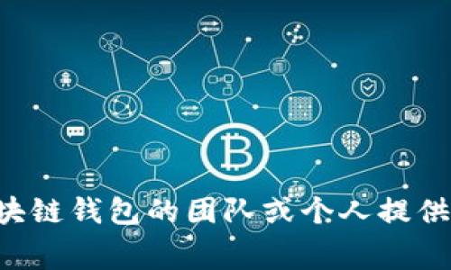   创建区块链钱包需要多少钱？全面解析与费用构成 / 

 guanjianci 区块链钱包费用,区块链钱包开发,加密货币钱包 /guanjianci 

区块链钱包是以区块链技术为基础的数字资产存储平台，用户可以通过它安全地管理、存储和转账数字货币。在近年来，加密货币的崛起吸引了大量投资者和用户们关注并使用区块链钱包，然而，许多人在考虑创建自己的区块链钱包时，会产生一个重要问题：做一个区块链钱包需要多少钱？本文将全面解析区块链钱包的各项费用构成、开发过程以及相关问题的详细解答。

### 一、区块链钱包的类型

首先，我们需要理解区块链钱包的类型，不同类型的区块链钱包在开发上的成本是不同的。主要有以下几种类型：

#### 1. 热钱包
热钱包是指经过互联网连接的区块链钱包，用户可以随时在线访问和操作。热钱包的开发成本较低，功能也相对简单。

#### 2. 冷钱包
冷钱包是一种不直接连接互联网的区块链钱包，通常被用来存储长期、大额的数字资产。冷钱包的开发成本较高，其安全性也相对高，功能较为复杂。

#### 3. 多签钱包
多签钱包需要多个私钥才能完成交易，增加了安全性。此外，多签钱包由于其复杂的开发过程，成本也相对较高。

#### 4. 硬件钱包
硬件钱包是将数字资产存储于硬件设备中的钱包，开发成本最高，但安全性也最高。

### 二、区块链钱包的开发费用构成

区块链钱包的开发费用由多个方面构成，下面我们将详细介绍这些费用项。

#### 1. 需求分析
在开发区块链钱包的初期，需求分析是必不可少的步骤。根据钱包的类型，开发团队需要跟客户进行充分的沟通，明确钱包所需的功能模块以及设计风格。这个环节通常需要几千到几万元的费用。

#### 2. 设计费用
包括UI/UX设计，钱包的界面设计和用户体验设计需要专业设计师进行，这个环节的费用约占总成本的15%至30%。专业设计师的费用会因地区和经验的不同而有所浮动，一般在1万到5万元。

#### 3. 开发费用
开发费用是整个区块链钱包开发过程中最主要的支出。根据功能的复杂程度、开发团队的技术水平和地域差异，开发费用从几万元到几十万元不等。一般来说，一个基础的热钱包开发费用在3万到10万元之间，复杂的多签或冷钱包可能需要15万甚至更高的预算。

#### 4. 测试费用
为了保证钱包的安全性和稳定性，测试是必不可少的环节。根据测试的复杂程度和所需时间，费用一般在1万到5万元。测试人员需要对钱包进行多方面的检测，包括功能测试、性能测试和安全审计。

#### 5. 上线和维护费用
钱包上线后，后续的维护和更新也需要持续的投入。这部分费用每年大概在1万到5万元，包括服务器费用、维护人员工资、功能更新等。

总结来说，创建一个区块链钱包的总费用大致在5万到50万元之间，具体的费用会因为需求的不同、开发团队的专业性和经验或地区差异而有所调整。

### 三、常见问题解答

接下来，我们将针对用户在开发区块链钱包过程中可能出现的5个相关问题进行详细解答。

#### 1. 开发区块链钱包是否需要技术背景？

开发区块链钱包的确需要一定的技术背景，但是并不是说普通用户不能进行开发。以下是一些相关的技术要求：

首先，团队需要有具备区块链技术的开发人员。他们需要对区块链的原理、协议、智能合约等有深入的了解。对于钱包的开发，特别需要懂得公钥、私钥、地址生成、交易签名等基本概念。其次，开发团队还需懂得相关编程语言，如Solidity、JavaScript、Python等，便于在不同平台上实现任务。

此外，还需熟悉移动端和网页的开发，用于创建用户友好的界面。最后，进行安全性测试和审计也是团队所需要的关键技能。

然而，假如您并非技术人员，当然也可以与专业团队合作，他们能够帮助您实现您的想法，您只需提供相关需求和商业逻辑即可。

#### 2. 区块链钱包开发时间需要多久？

区块链钱包开发时间长短主要依赖于钱包的复杂程度、功能需求和团队的开发效率。一般来说，钱包开发流程包括需求分析、设计、开发、测试及上线等几个环节。

对于基本的热钱包，开发时间大约需要1到3个月。团队可以快速构建一个基础功能完备的热钱包，满足用户存取款、查看余额等基本需求。对于多签钱包或者冷钱包，由于其复杂度更高，开发时间通常在3到6个月不等。此外，还需考虑到后续的维护和更新时间。

加上需求变更、功能调整、测试和修复bug，整个过程可能会延长。因此，在开发过程中，建议与开发团队保持良好的沟通，以确保项目进展顺利和按时交付。

#### 3. 如何选择区块链钱包的开发团队？

选择一个合适的区块链钱包开发团队至关重要，关系到项目的质量与后续的维护支持。以下是一些选择标准：

首先，团队的技术能力是重点。可以通过查看团队以往的成功案例和客户评价，评估其在区块链领域的经验和技术水平。其次，团队的项目管理能力也很重要，良好的项目管理可以提升开发效率，确保项目按时交付。此外，与团队的沟通也是关键。一个能够及时响应需求与反馈的团队会让整个开发过程更加顺畅。

最后，价格也是选择团队的一个重要因素。综合考虑性价比，选择那些具有合理报价和良好服务的团队，避免出现隐形费用的情况。

#### 4. 区块链钱包开发中的安全性如何保障？

区块链钱包的安全性是用户最为关心的问题之一，因此在开发过程中需重视安全性保障。首先，使用行业标准的加密技术，如AES或RSA算法，确保用户的私钥安全存储。此外，可以实现多重签名机制，增加资金安全。这样即使钱包被攻击，盗窃者也难以转移资金。

其次，定期进行安全审计和渗透测试，及时发现和修复系统的安全漏洞，保持钱包系统的稳定性与安全性。此外，选择安全的云服务器和合适的存储方案也可以有效提升安全性。

最后，用户信息的保护也不可忽视，确保所有数据传输加密，避免泄露用户私密信息。

#### 5. 开发后的钱包如何进行推广和吸引用户？

区块链钱包开发完成后，推广和用户获取是成功的重要环节。可以通过以下几种方式提升钱包的知名度与用户量：

首先，建立官方网站和社交媒体平台，发布钱包的功能介绍，用户使用指南等内容，增强用户信任感。同时，利用等技术网站，提高在搜索引擎上的曝光量。

其次，参加区块链和加密货币相关的展会和会议，吸引潜在用户。通过线下活动，扩大钱包的品牌影响力。

还可以依托于正确的市场营销手法，如提供用户激励和推荐奖励，通过口碑传播提高钱包的用户粘性。渠道的合理选择和用户体验的提升也是吸引用户的重要内容。

### 结语

创建一个区块链钱包的费用和时间是影响商业决策的重要因素。本文详细介绍了开发费用的构成、时间安排等方面，并针对常见疑问进行了深入解答。希望对有意向开发区块链钱包的团队或个人提供一些实际的指导。如您还有更多问题，请咨询专业团队，获取定制化建议。