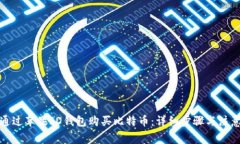 如何通过苹果ID钱包购买比特币：详细步骤与注意